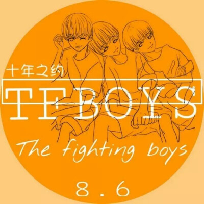 tfboys成立两周年