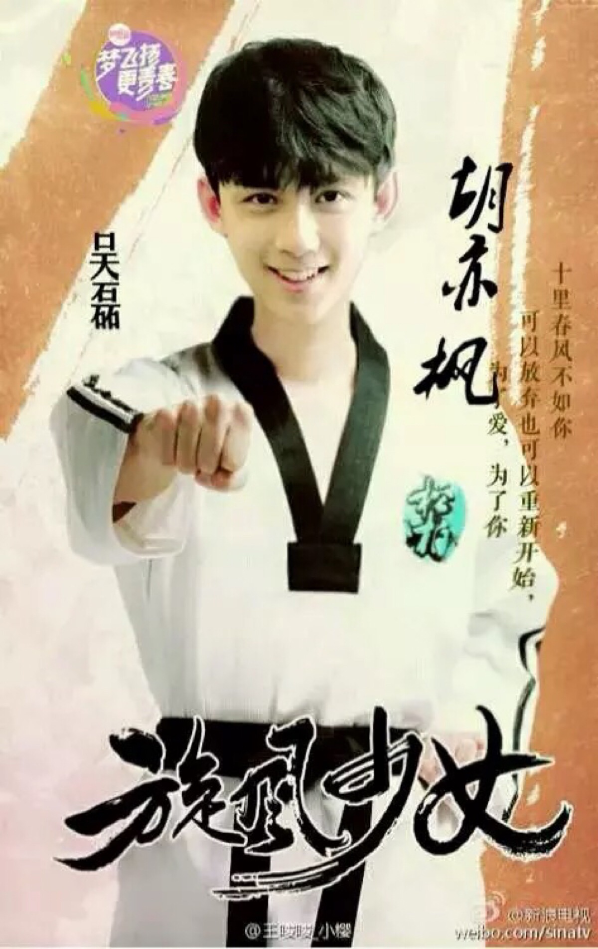 吴磊##旋风少女##胡亦枫