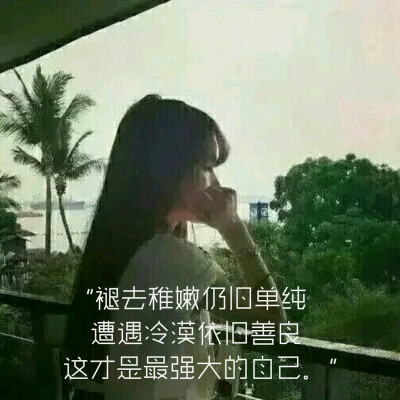 褪去稚嫩依旧单纯,遭遇冷漠依旧善良,这才是最强大的自己