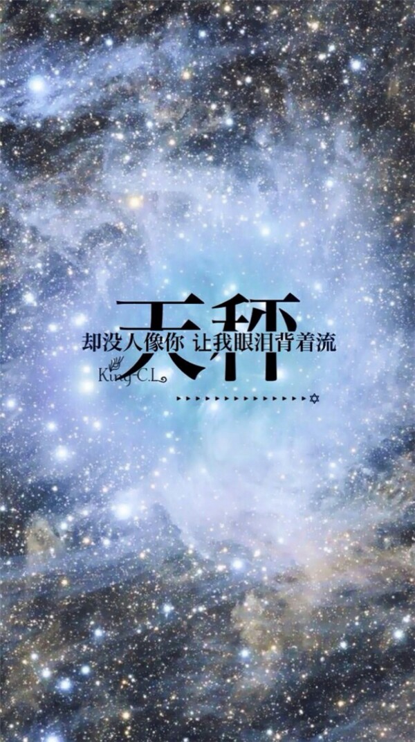 星座物语却没人像你让我眼泪背着流天秤座文字