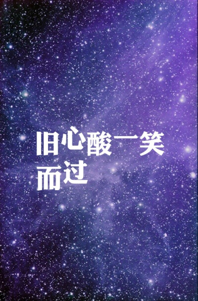 风轻云淡一笑而过