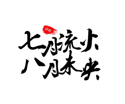 七月流火,八月未央