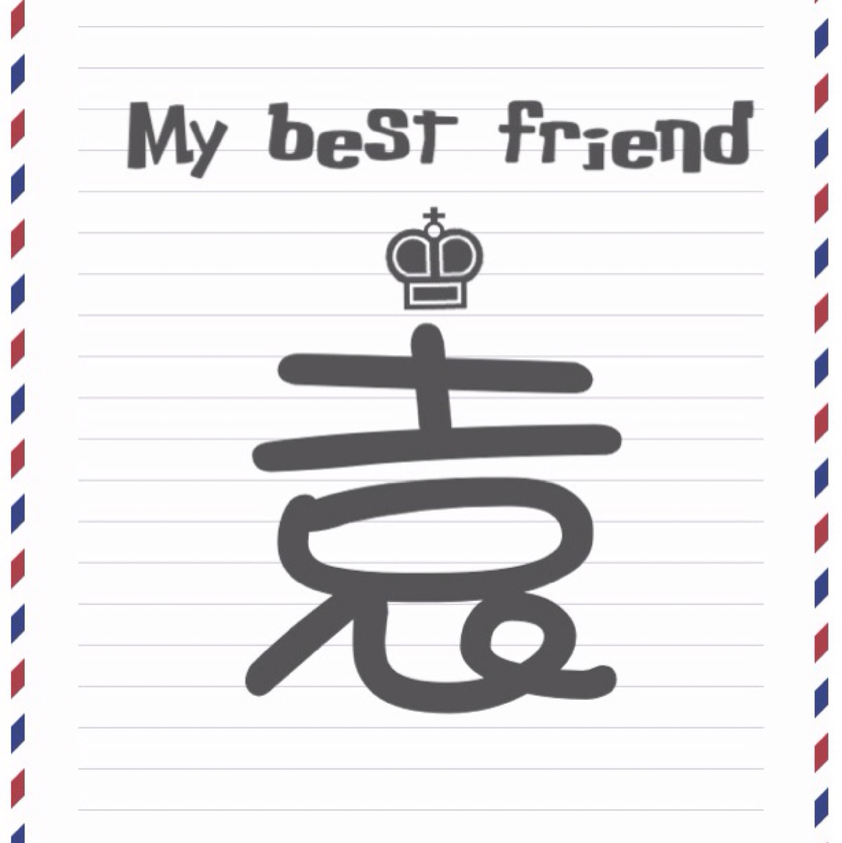 my best friend新系列 百家姓 闺蜜头像 情侣头像 这个内容太多我不一