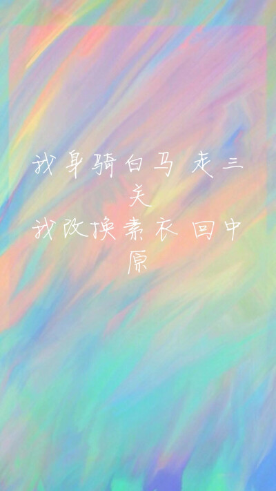 我身骑白马 走三关 我改换素衣 回中原
