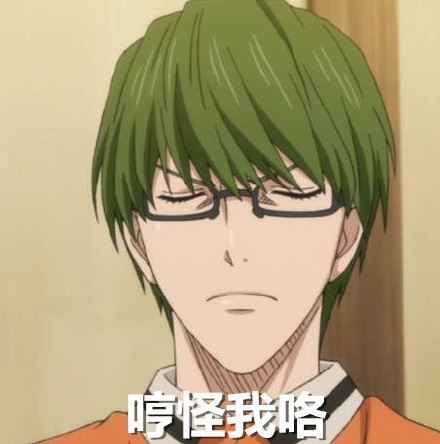 哼 怪我咯#绿间真太郎##黑子的篮球##翠翠##动漫##表情包