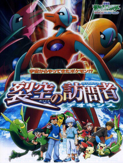 宠物小精灵7:裂空的访问者代欧奇希斯又是一部我认为很恐怖的.