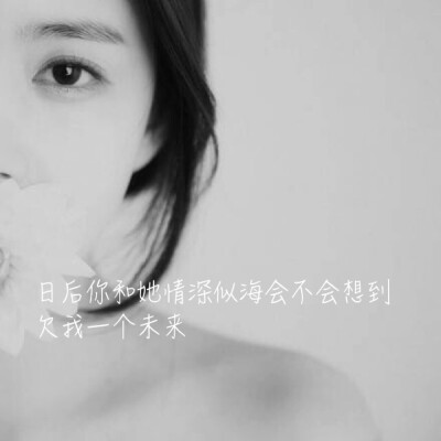女生 头像 #日后你和她情深似海会不会想到欠我一个未来
