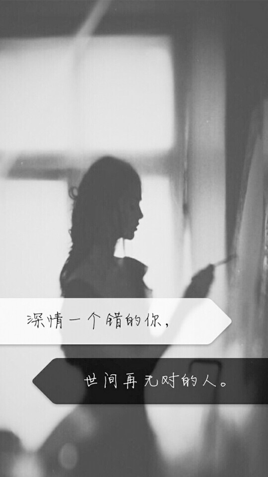 深情一个错的你,世间再无对的人. - 堆糖,美图壁纸