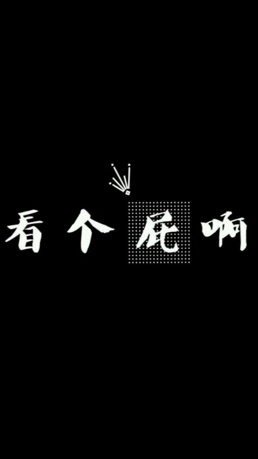 moon(黑底文字壁纸)