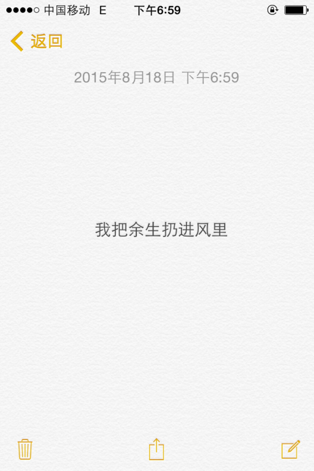 我把余生扔进风里iphone备忘录截图