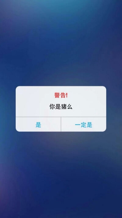警告?