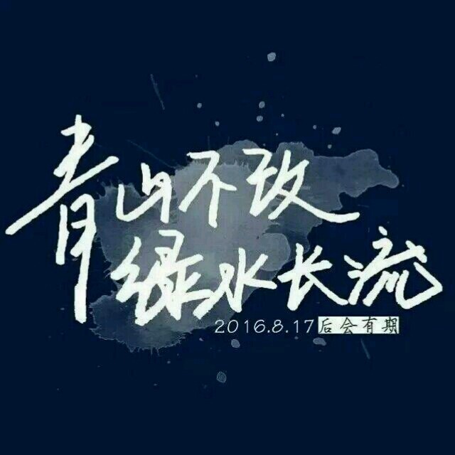 明年见