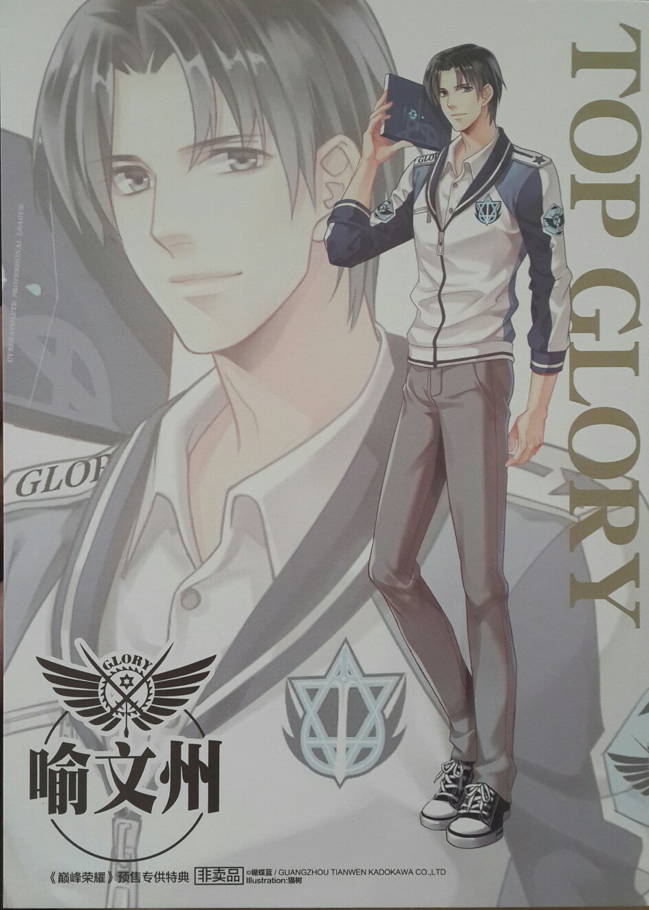 《全职高手》番外《巅峰荣耀》附赠明信片-----喻文州 画师:猫树