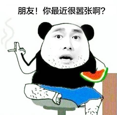 朋友 你最近很嚣张啊