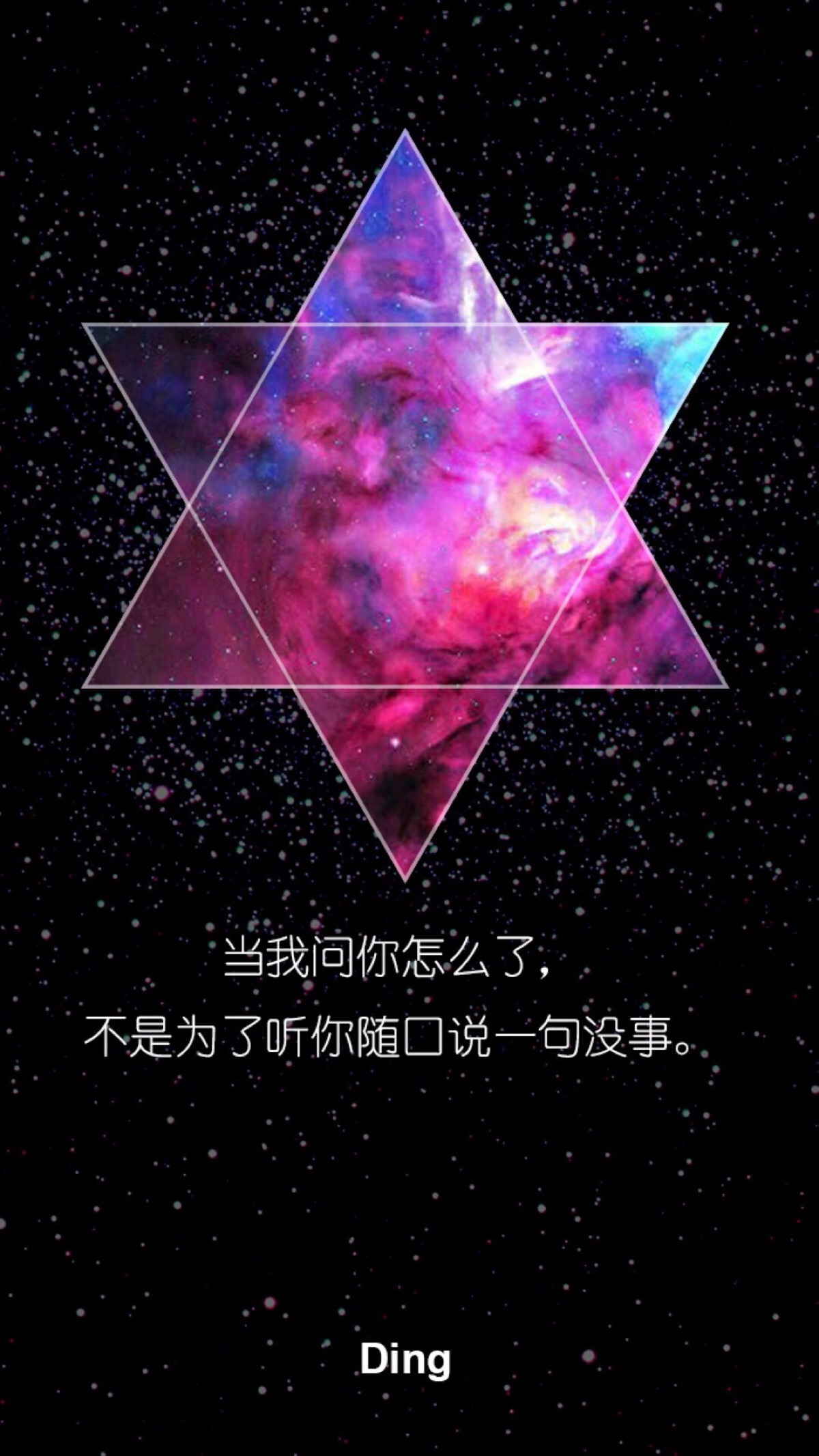 六芒星星空文字 文字控壁纸 纯文字 简单锁屏 句子 一句话情书与屿会