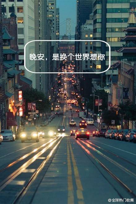 对全世界说晚安