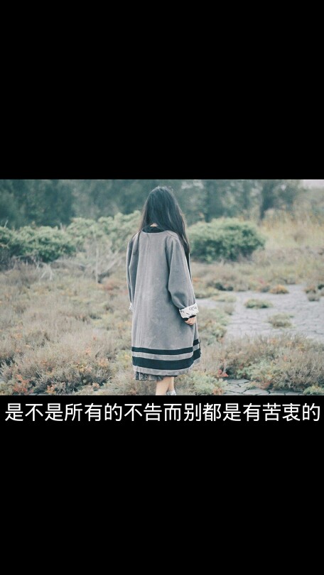 "是不是所有的不告而别都是有苦衷的.
