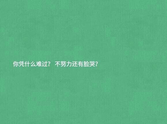 你凭什么难过?不努力还有脸哭?