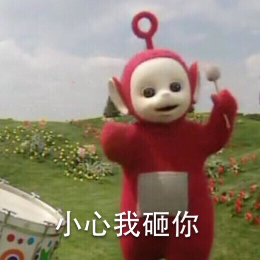 魔性表情包#天线宝宝真是太可爱太魔性了
