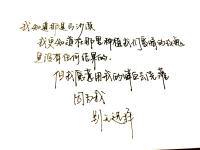 但我愿意用我的鲜血去浇灌 因为我 别无选择 【手写】 【文字】