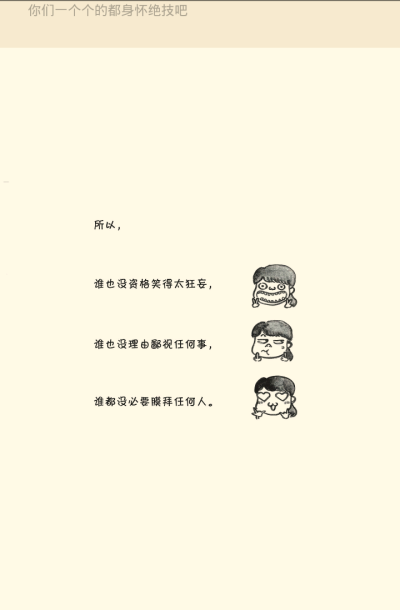 来自《怪咖的自我修养》