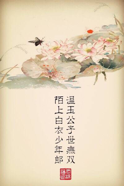 温玉公子世无双,陌上白衣少年郎