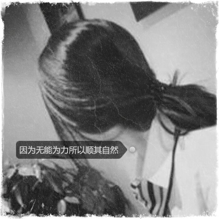 女生 高清 头像 黑白【因为无能为力所以顺其自然】