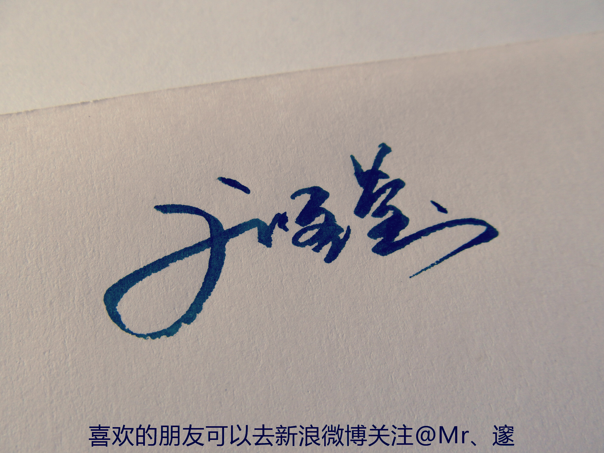 手写#名字 关注新浪微博@mr,邃 获取更多