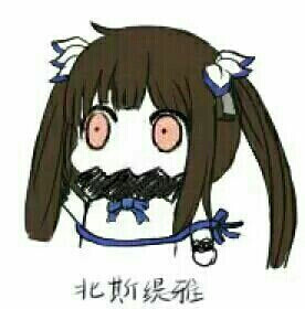 北方栖姬#北方表情包⊙▽