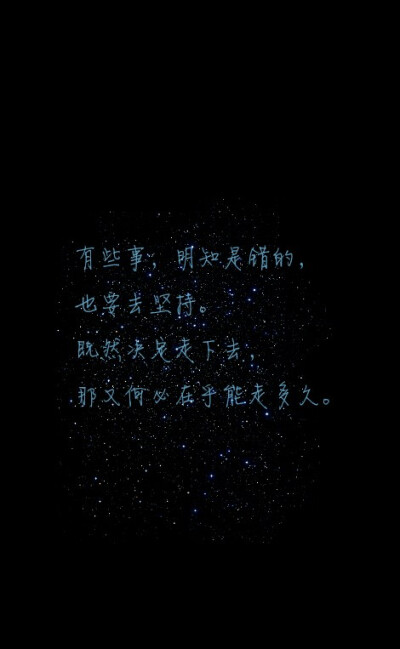 既然决定走下去,那又何必在乎能走多久.