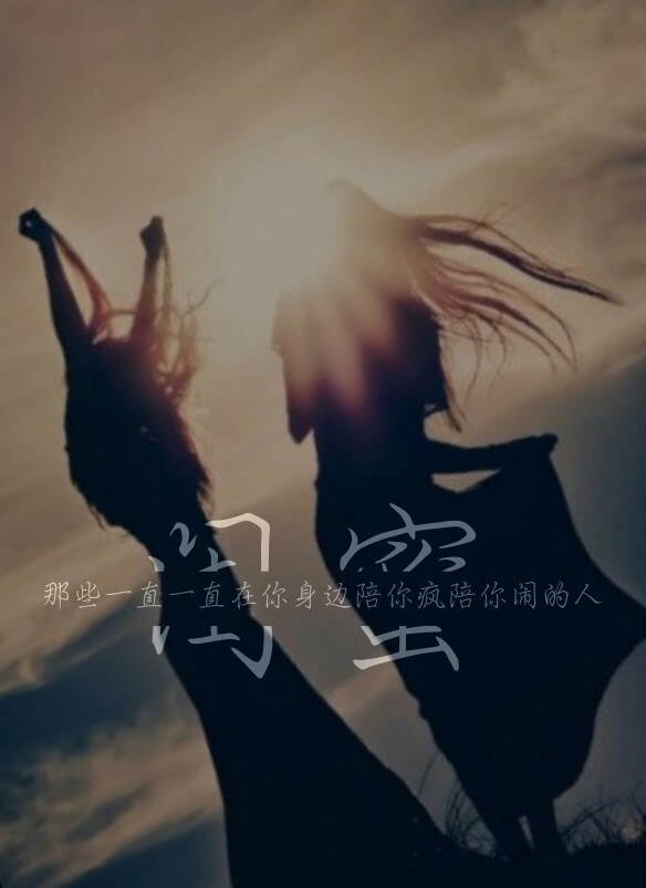 【闺蜜 那些一直一直在你身边陪你疯陪你闹的人】朋友 闺蜜 唯美 女生