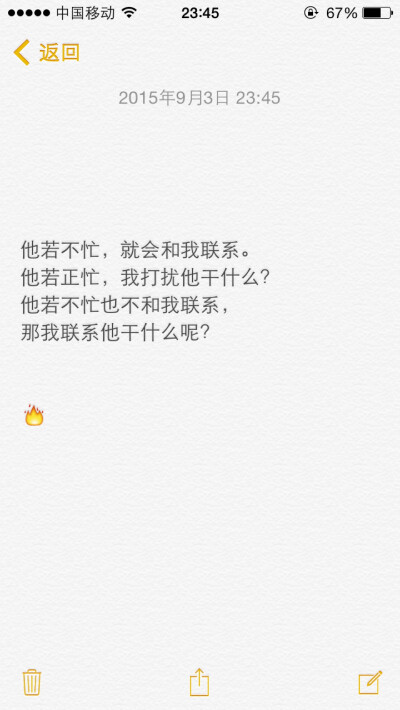 他若正忙,我打扰他干什么?他若不忙也不和我联系,那我联系他干什么呢?