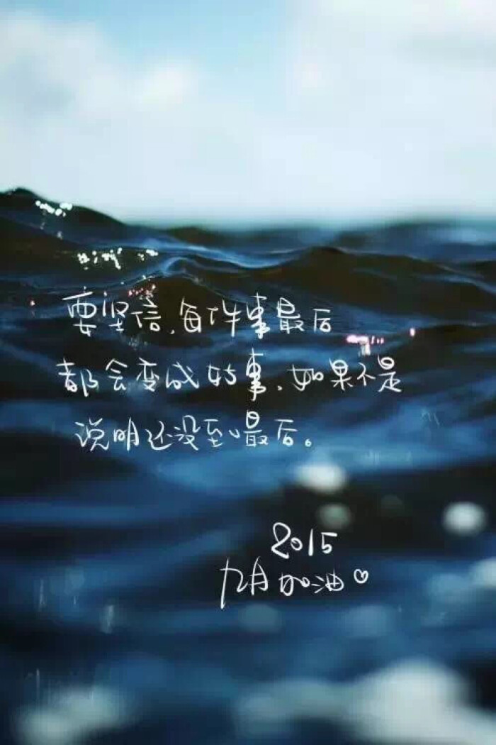 你好九月 手写句子 文字 壁纸 锁屏 海 晚安荼蘼