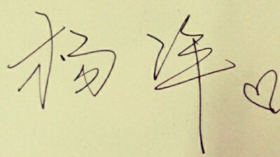 杨洋签名设计图片