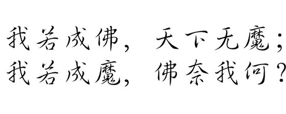 我若成佛,天下无魔;我若成魔,佛乃我何?
