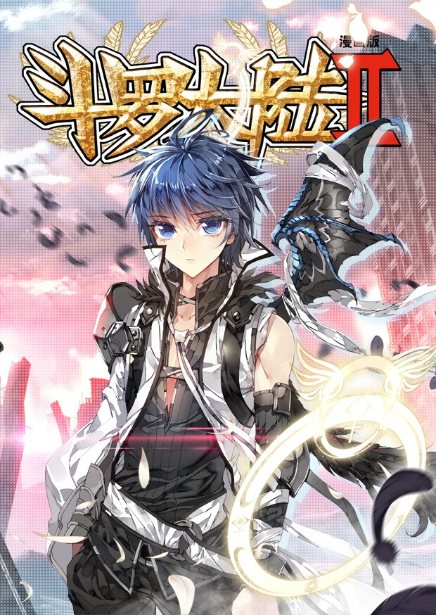 神漫 大扉页 斗罗大陆2绝世唐门 唐家三少绝世唐门制作组 「 霍雨浩