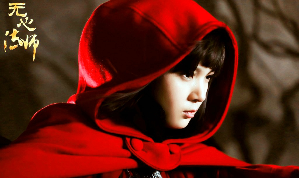 无心法师*我爱小红帽,岳绮罗~ - 堆糖,美图壁纸兴趣社区