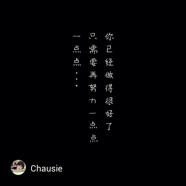 你已经做的很好了,只需要再努力一点点,一点点,喵书