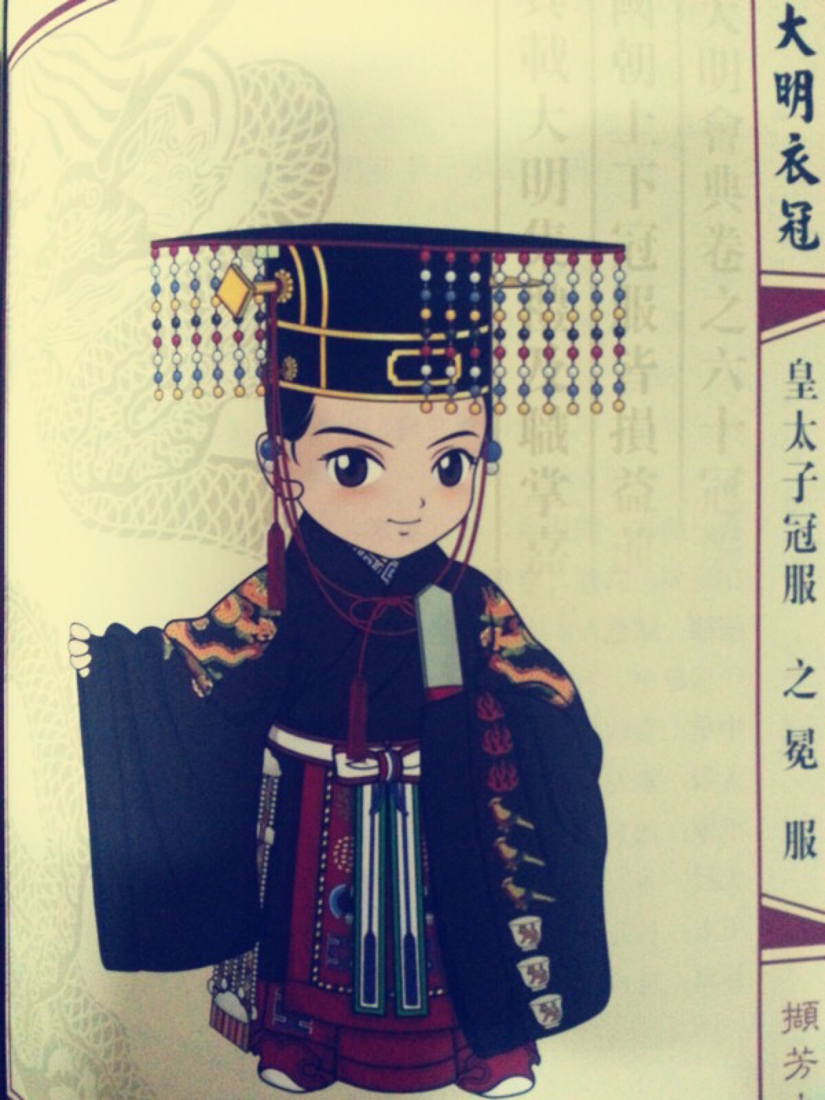 大明衣冠 皇太子冕服