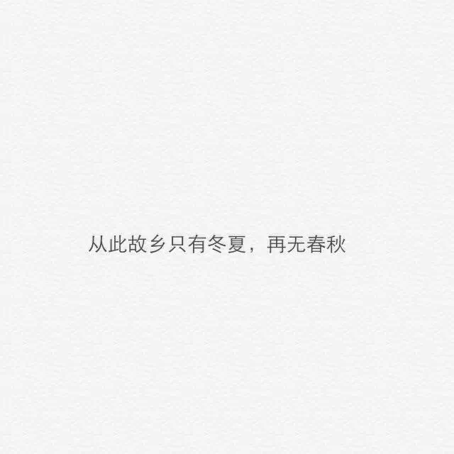 从此以后再无春秋