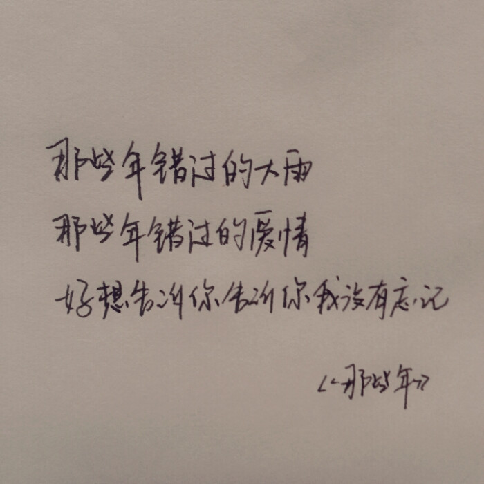 手写歌词:那些年错过的大雨 那些年错过的爱情 好想告诉你告诉你我没