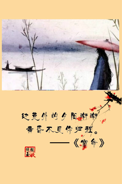 边荒外的夕阳渐渐黄昏不见你归程.——《宿命》