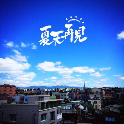 再见 夏天