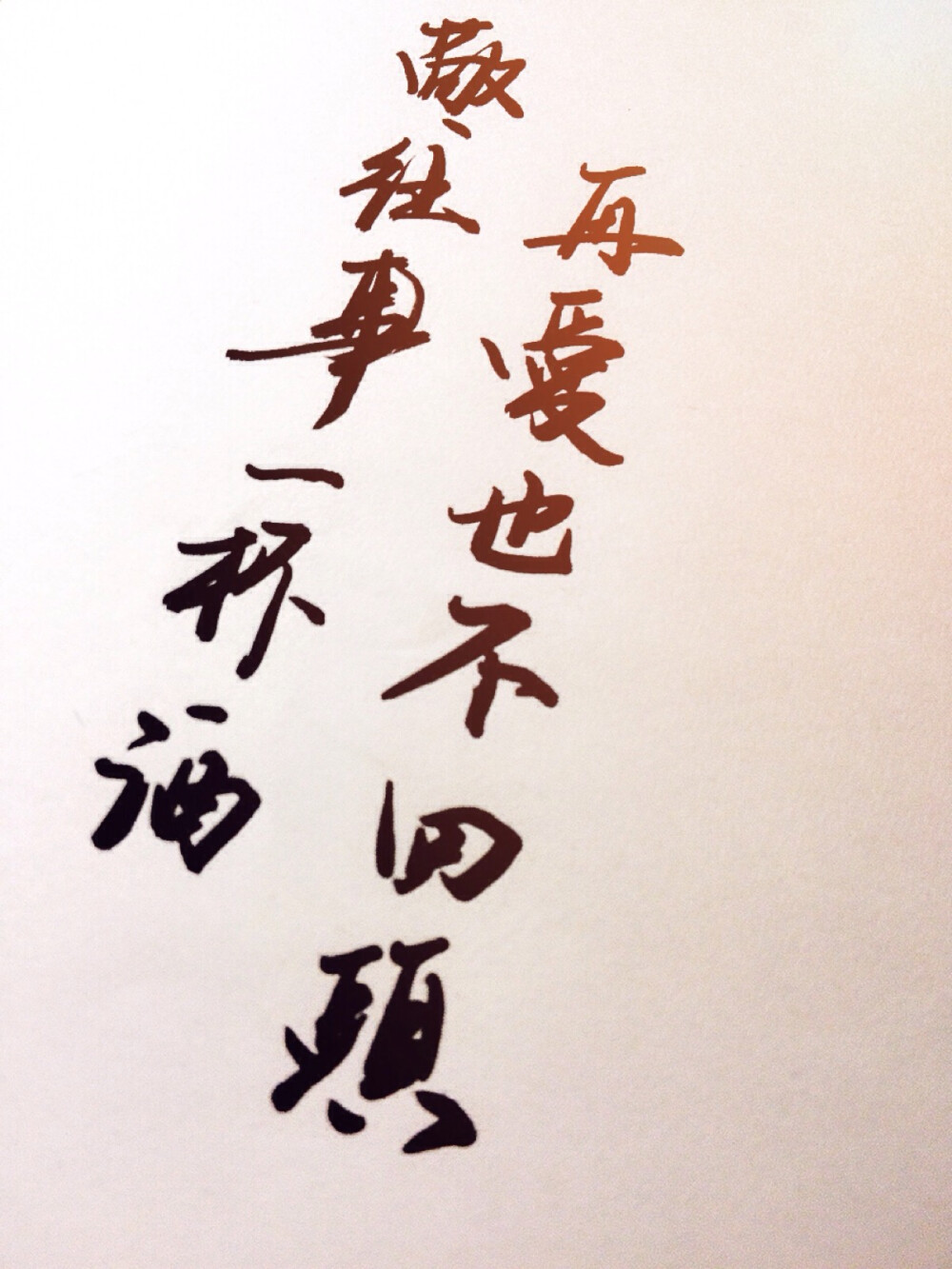 情书.文字:敬往事一杯酒,再爱也不回头