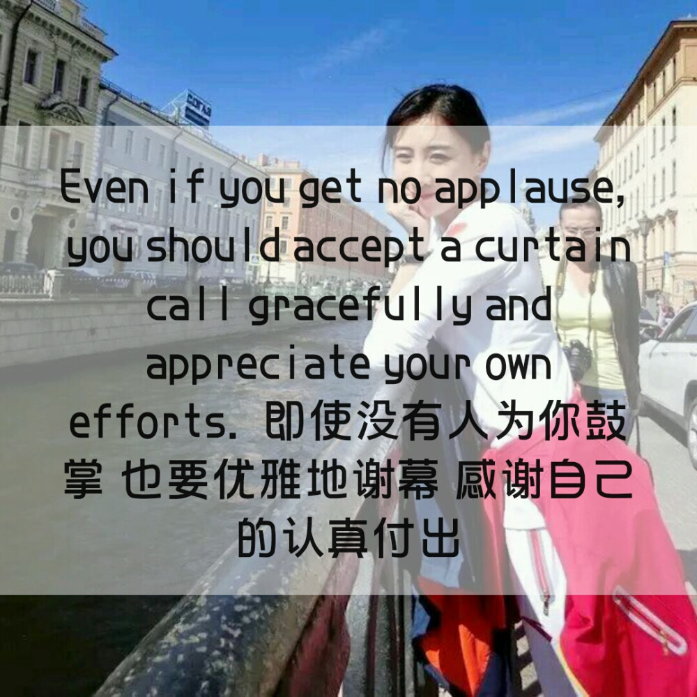 即使没有人为你鼓掌 也要优雅地谢幕 感谢自己的认真付出