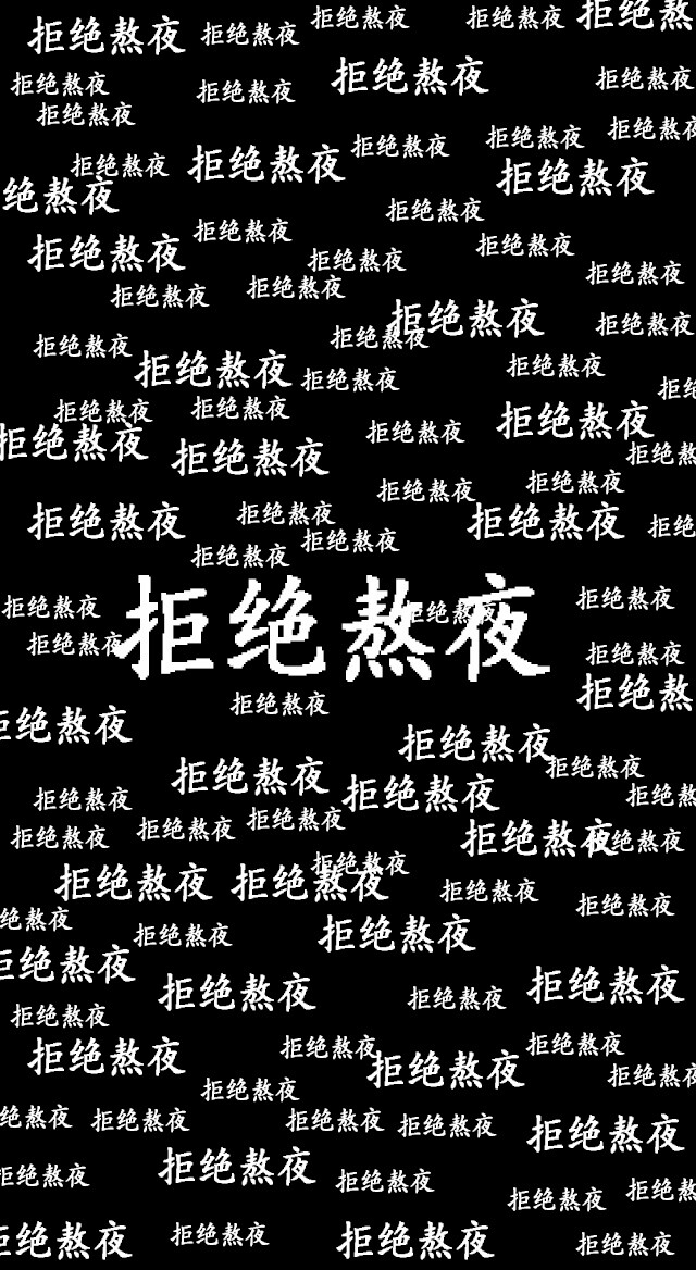 必须!早点睡!所以,将它作为壁纸时刻提醒自个
