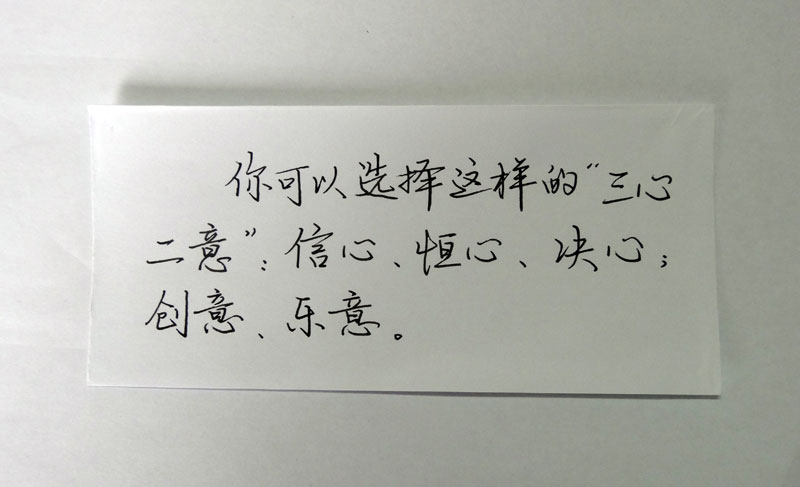三心二意":信心,恒心,决心;创意,乐意.