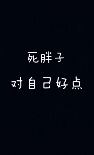 暴瘦图片壁纸文字图片