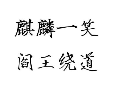 橡皮章素材‖盗墓笔记‖麒麟一笑,阎王绕道