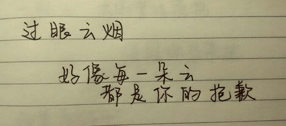 过眼云烟,好像每一朵云都是你的抱歉. 手写 歌词 青春 爱情 成长